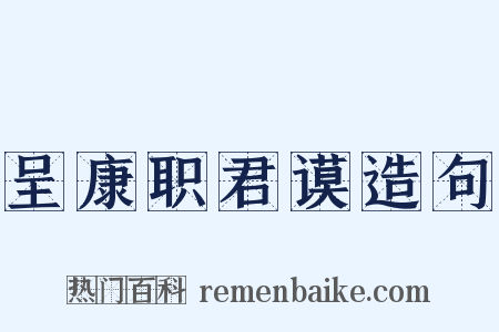 呈康职君谟造句是什么意思的图片